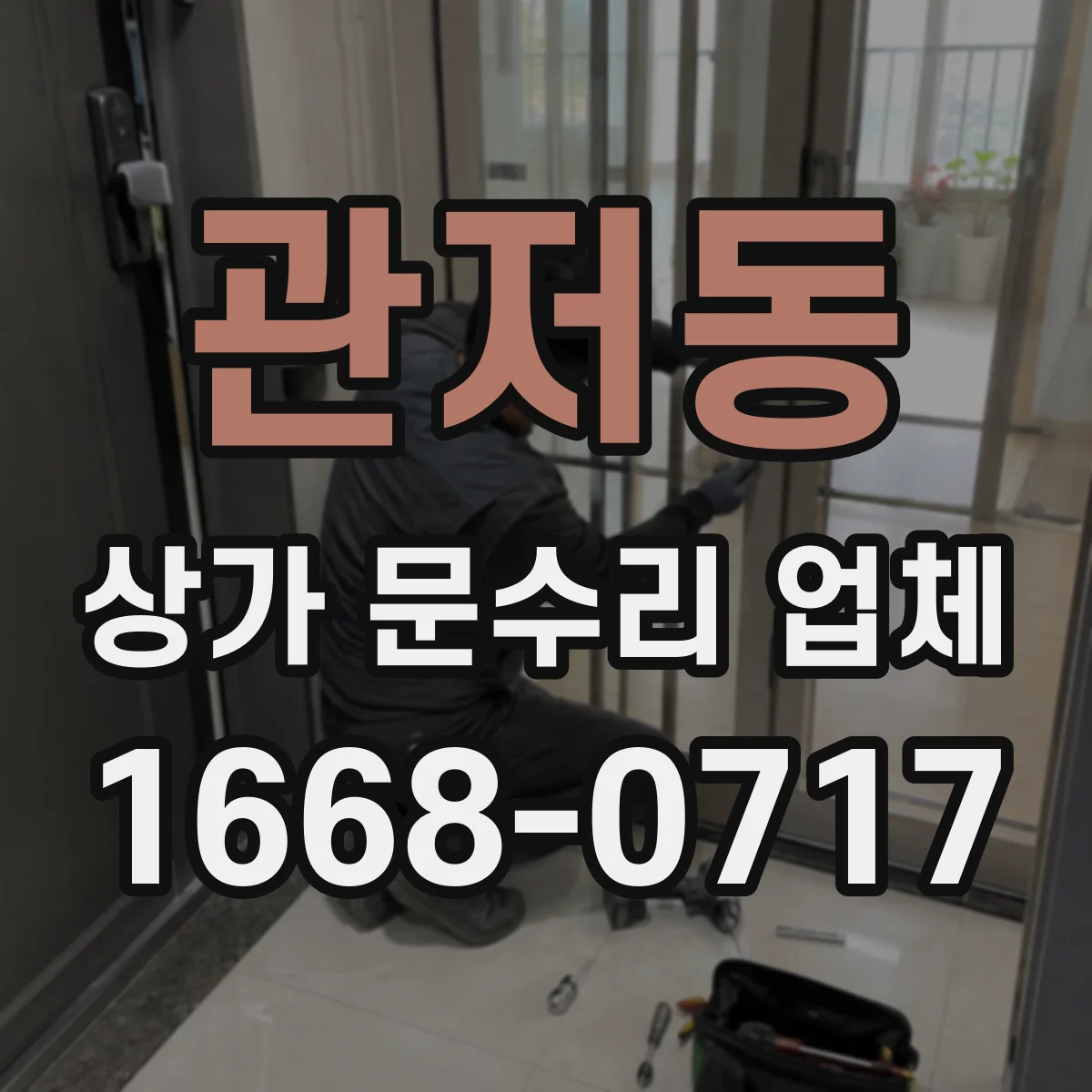 관저동 상가 문수리 업체