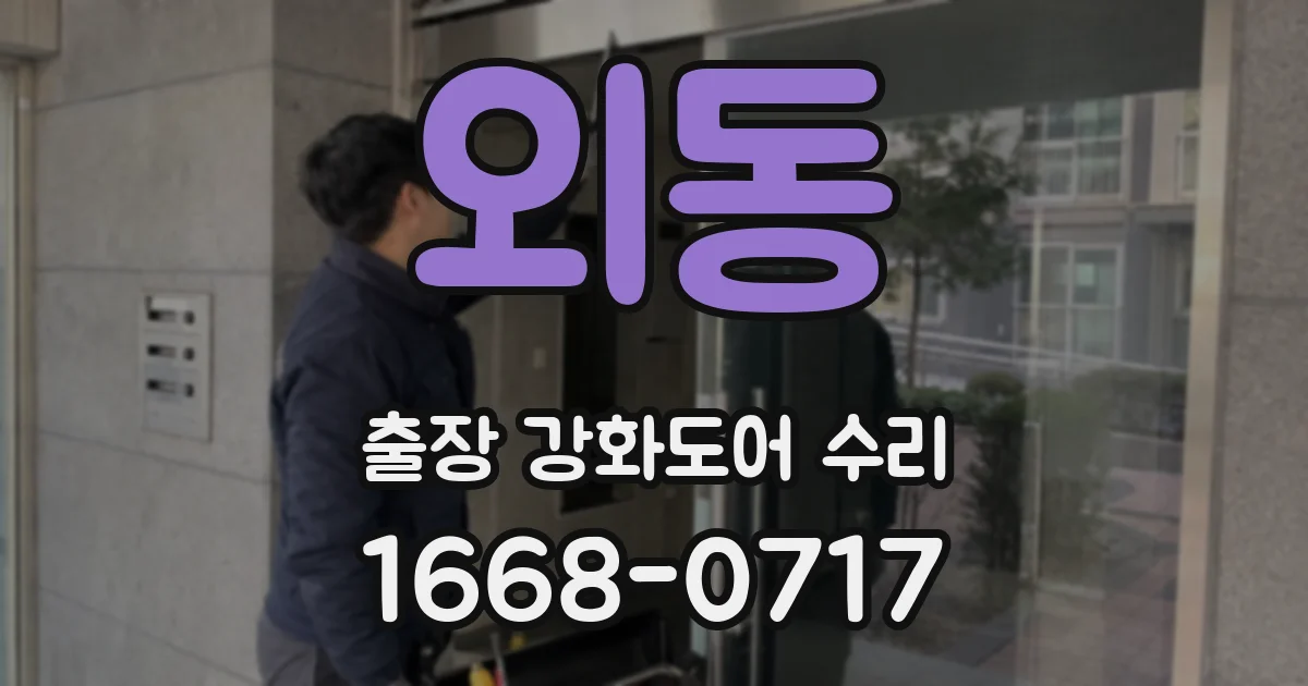 외동 출장 강화도어 수리