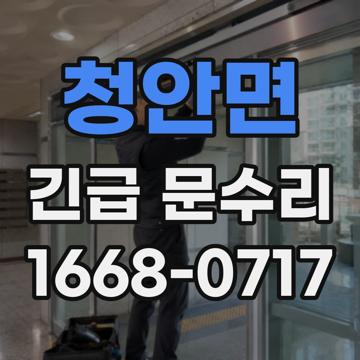 청안면 긴급 문수리