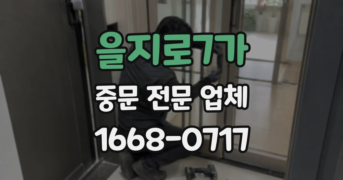 을지로7가 중문 전문 업체