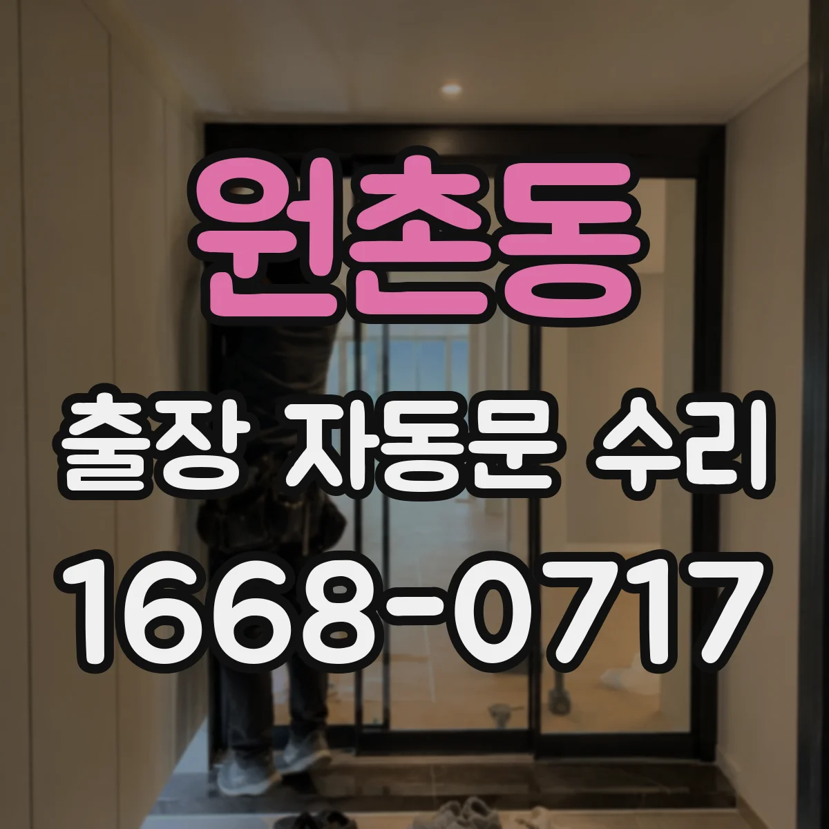 원촌동 출장 자동문 수리
