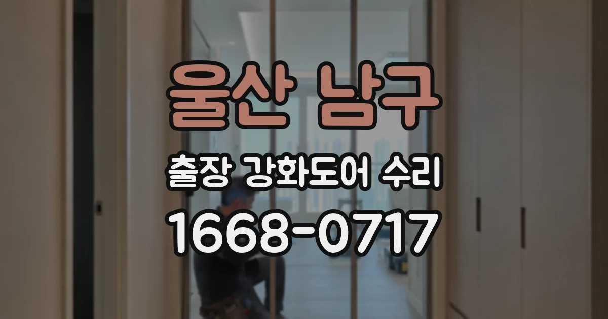 울산 남구 출장 강화도어 수리