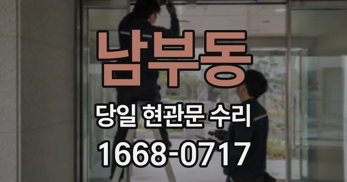 남부동 당일 현관문 수리