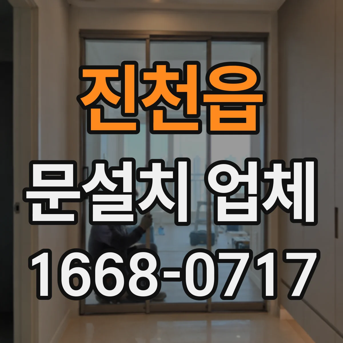 진천읍 문설치 업체