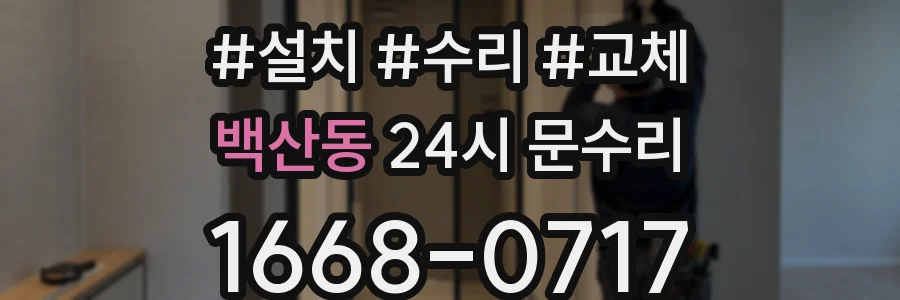 백산동 24시 문수리