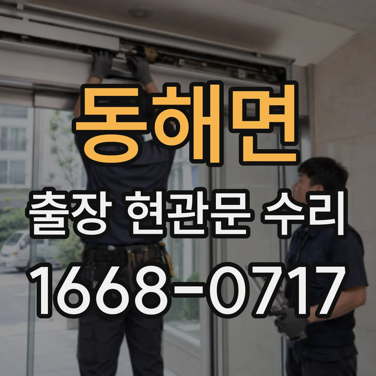 동해면 출장 현관문 수리