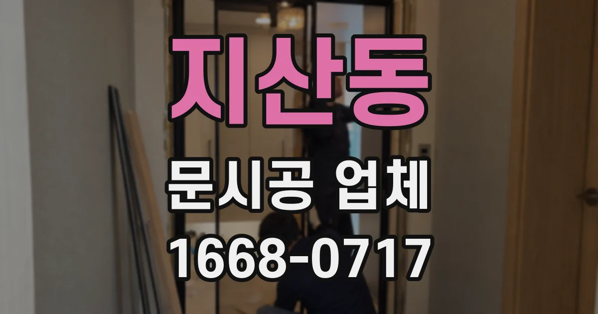 지산동 문시공 업체
