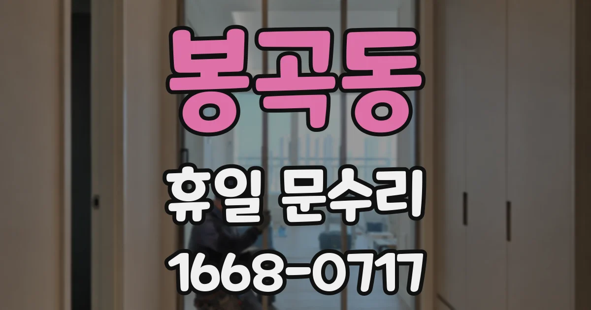 봉곡동 휴일 문수리