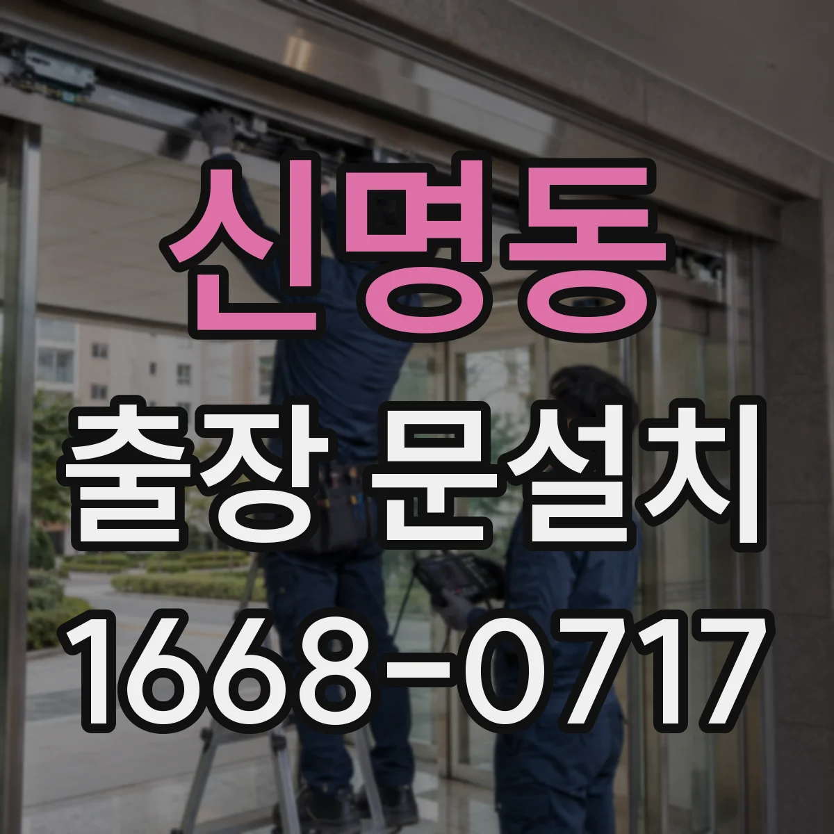 신명동 출장 문설치