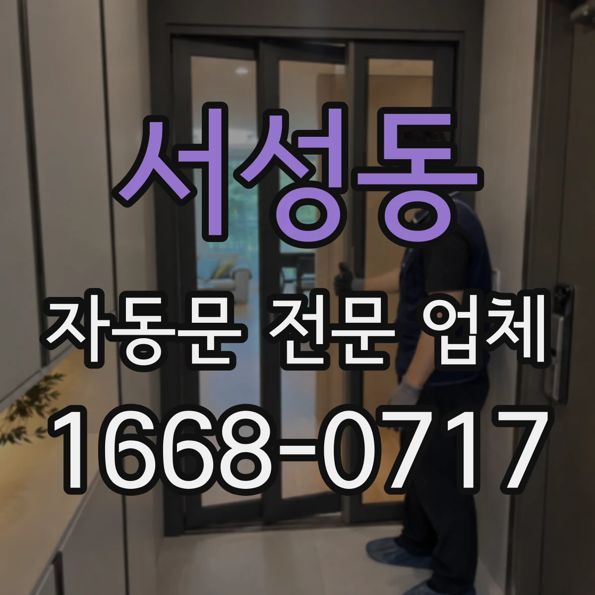 서성동 자동문 전문 업체