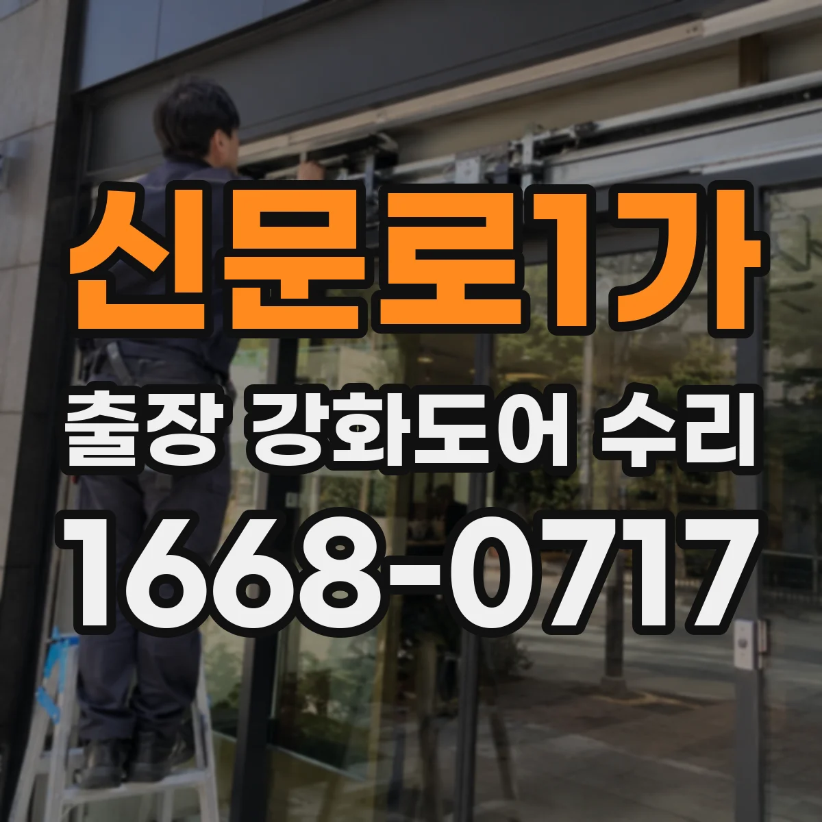 신문로1가 출장 강화도어 수리