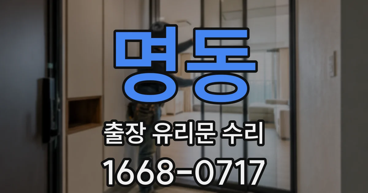 명동 출장 유리문 수리
