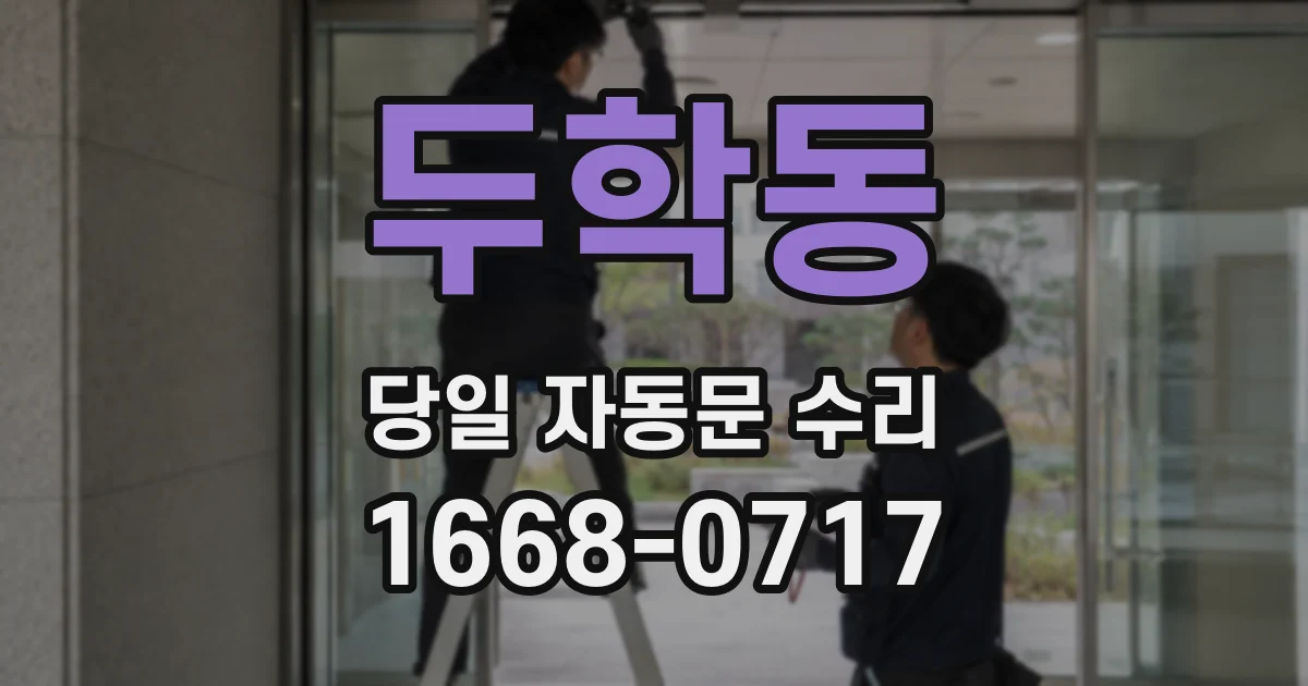 두학동 당일 자동문 수리