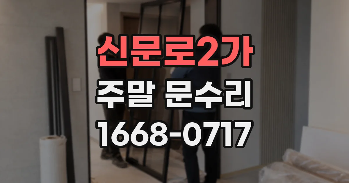 신문로2가 주말 문수리