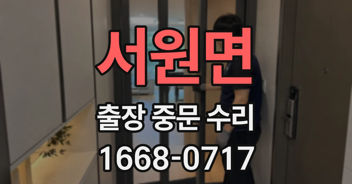 서원면 출장 중문 수리
