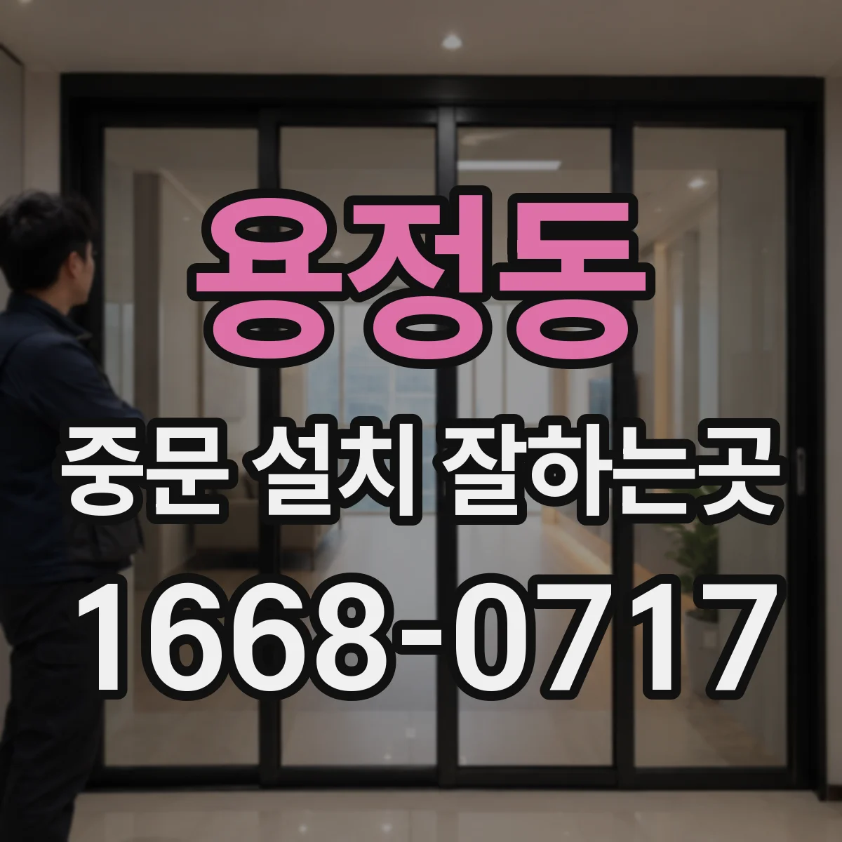용정동 중문 설치 잘하는곳