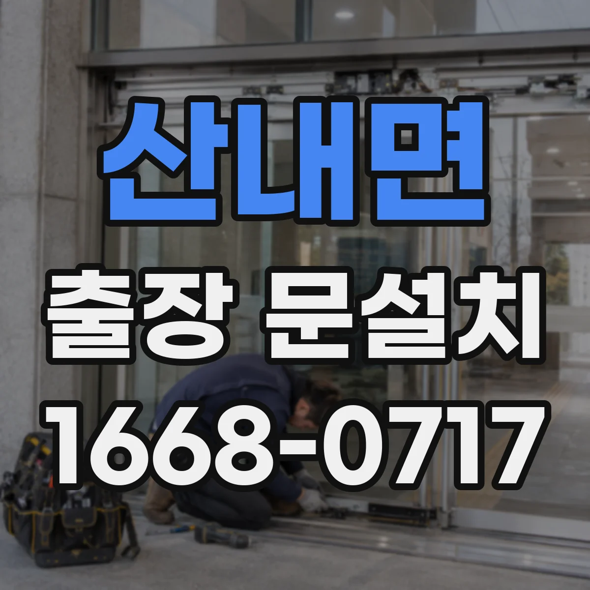 산내면 출장 문설치