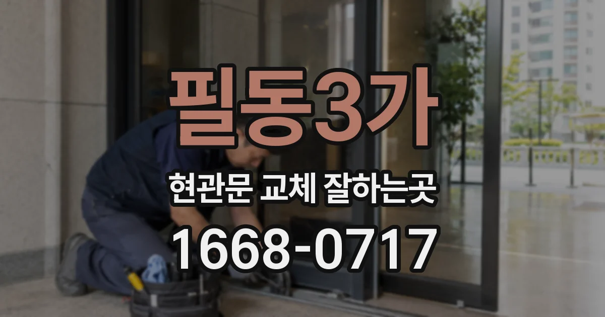 필동3가 현관문 교체 잘하는곳