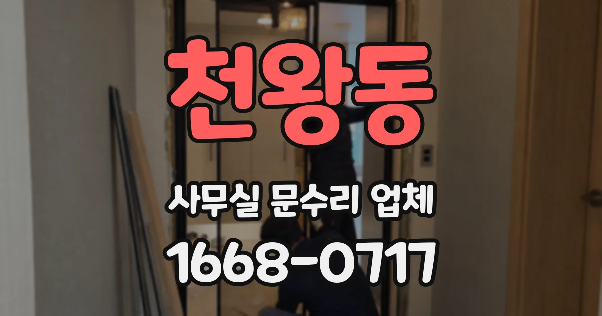 천왕동 사무실 문수리 업체