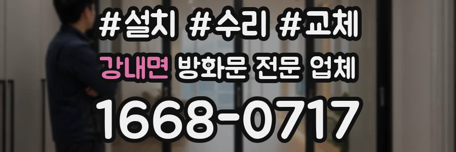 강내면 방화문 전문 업체