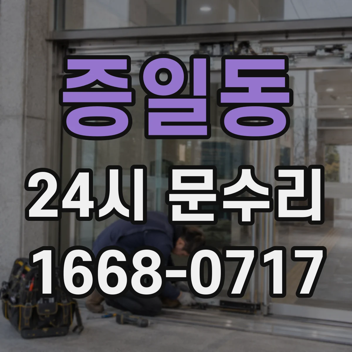 증일동 24시 문수리