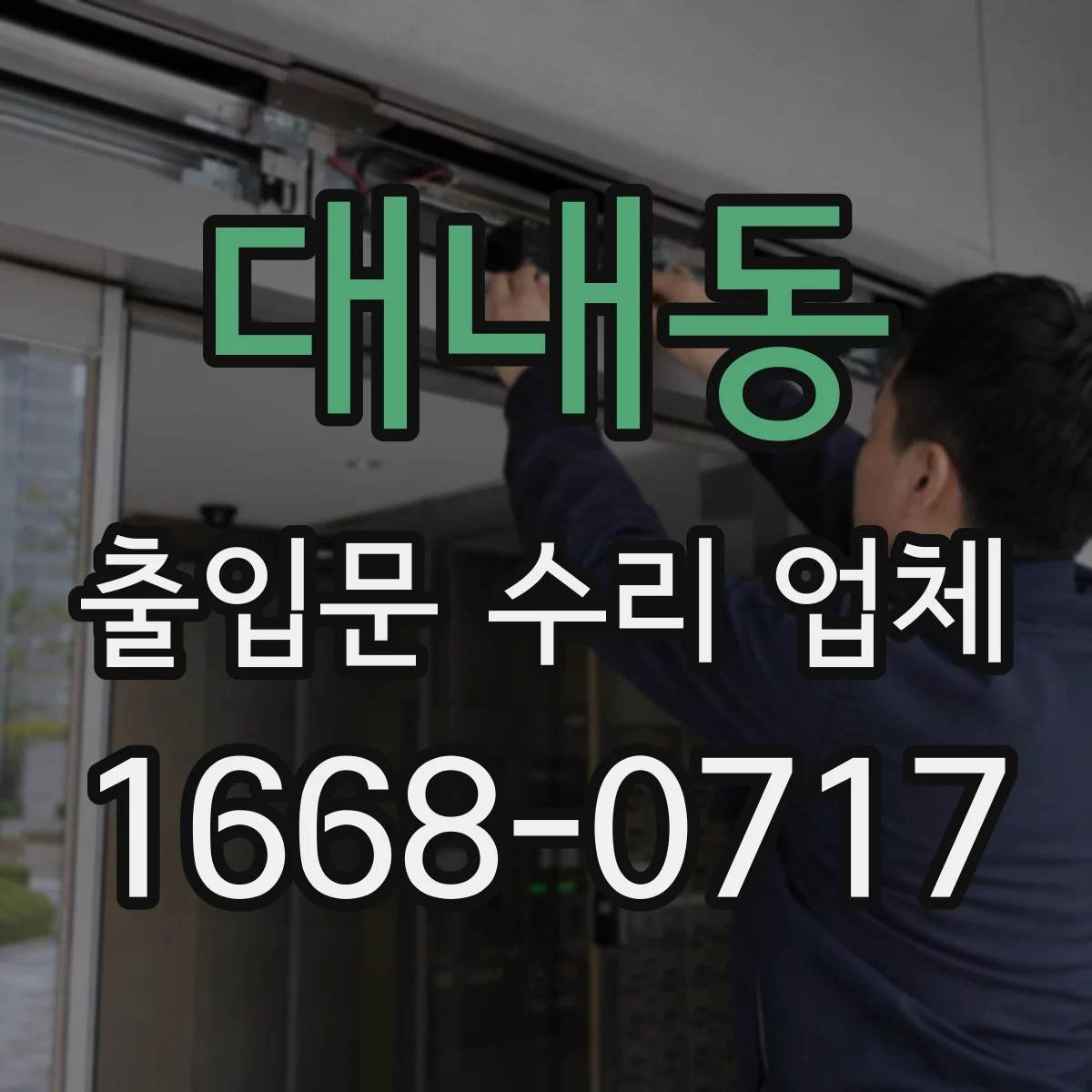 대내동 출입문 수리 업체