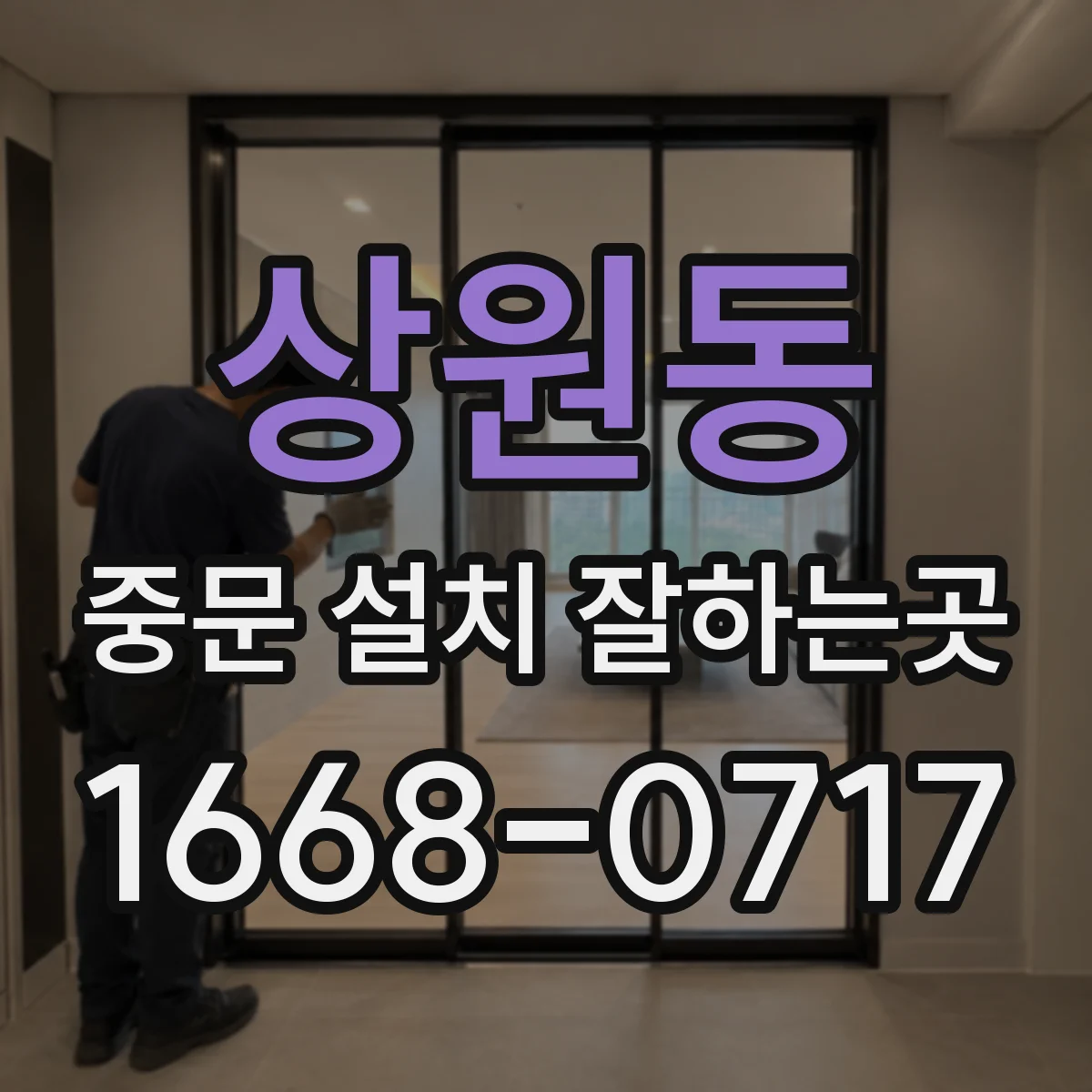 상원동 중문 설치 잘하는곳