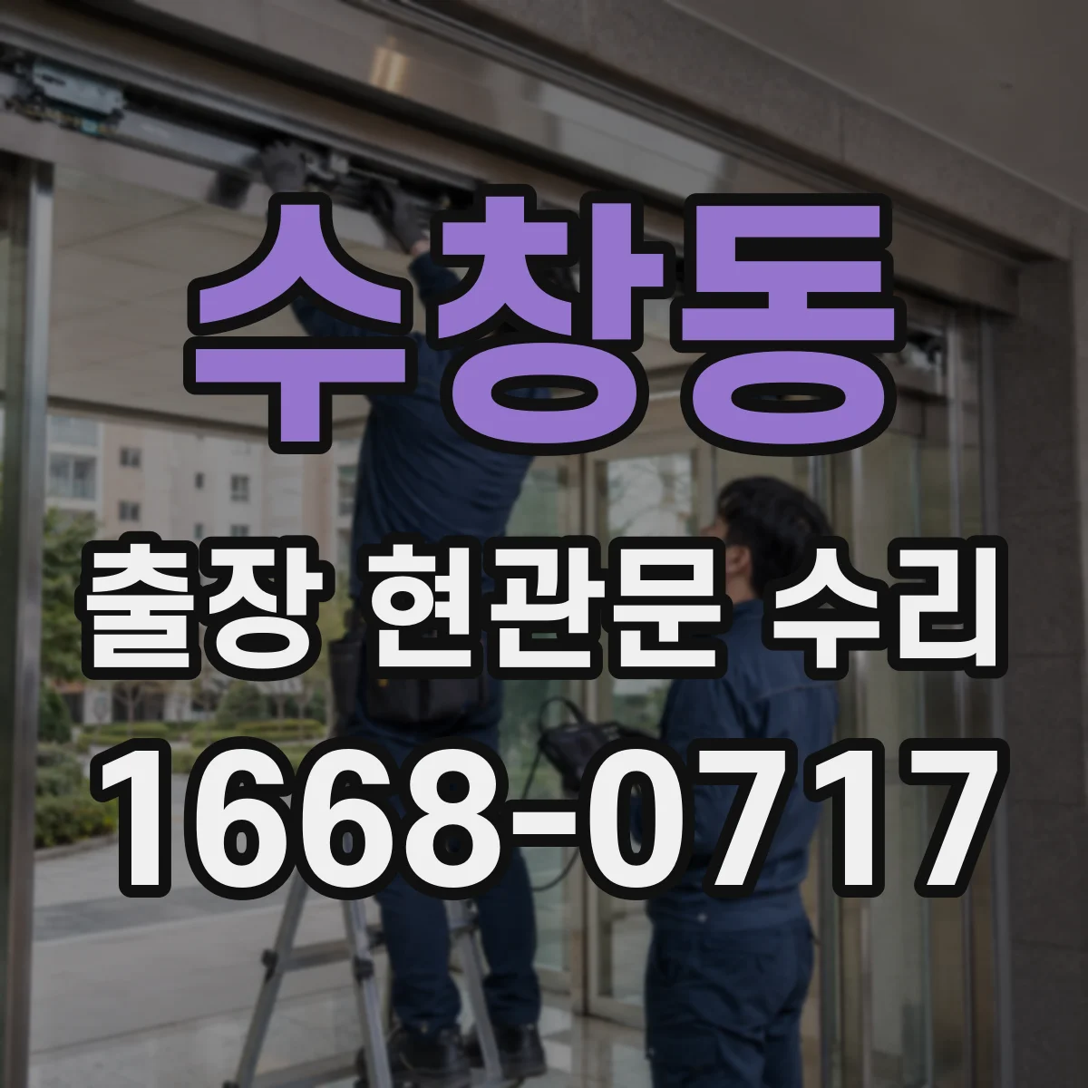수창동 출장 현관문 수리