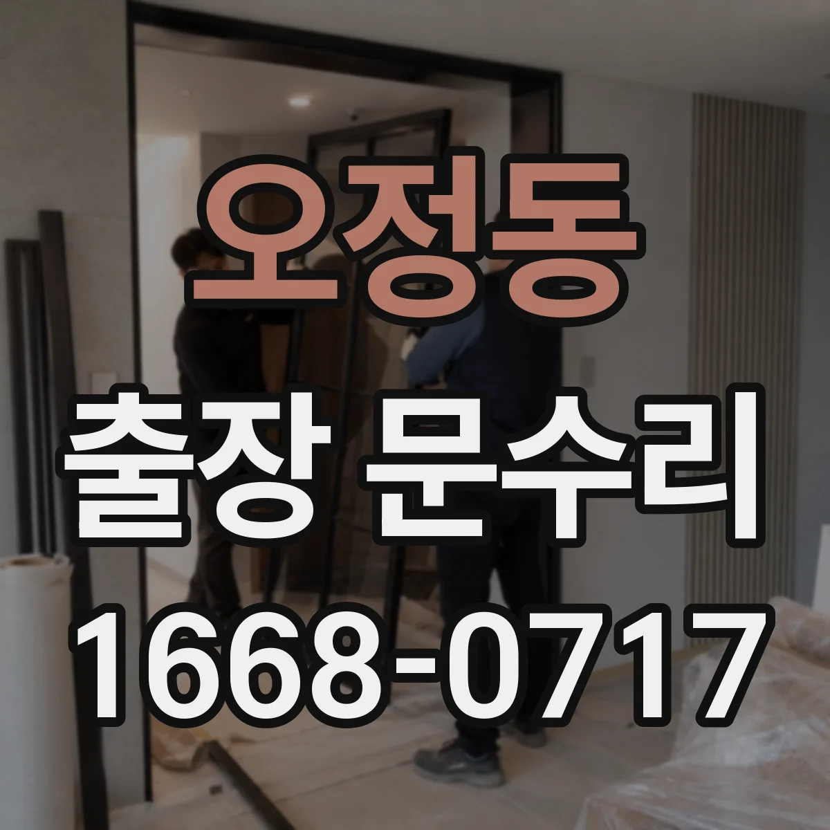 오정동 출장 문수리
