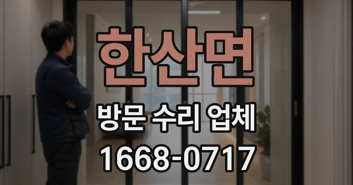 한산면 방문 수리 업체