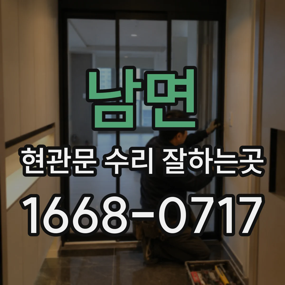 남면 현관문 수리 잘하는곳