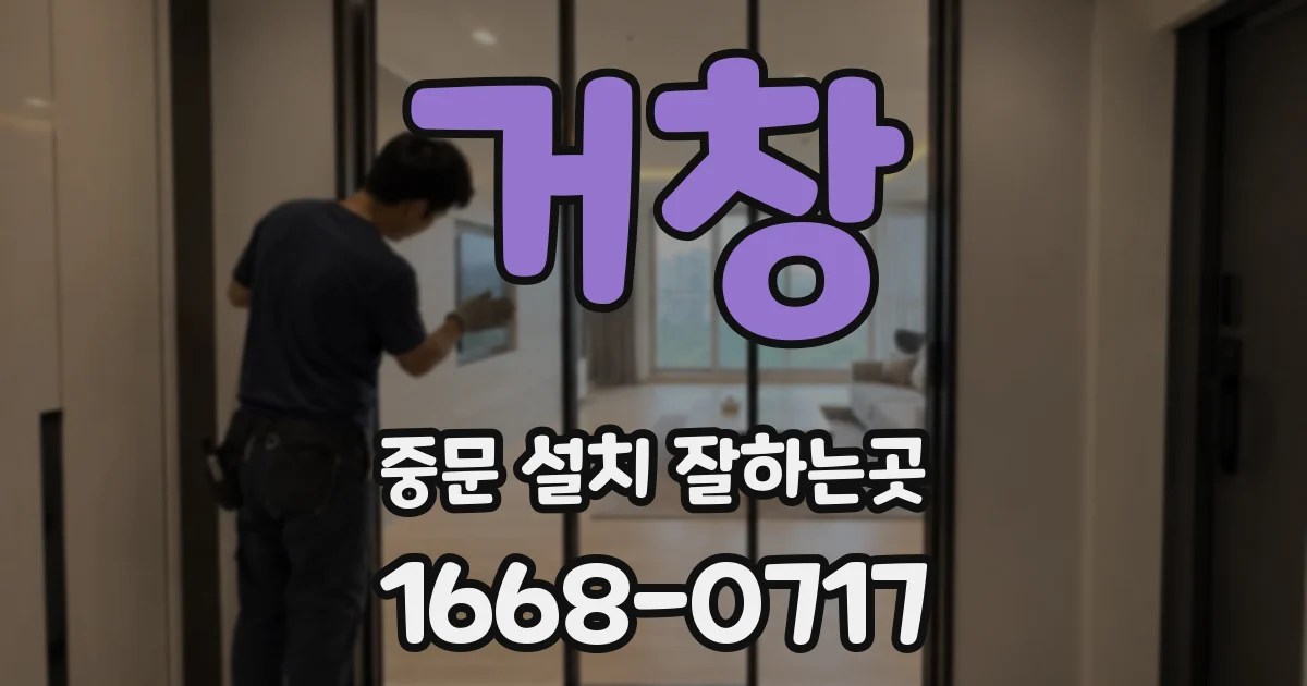 거창 중문 설치 잘하는곳