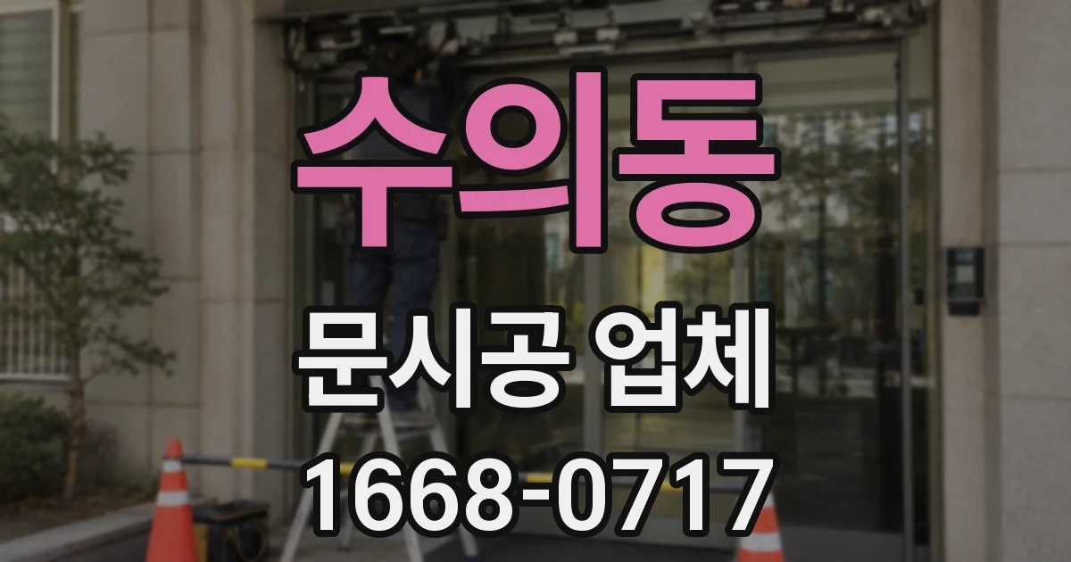수의동 문시공 업체