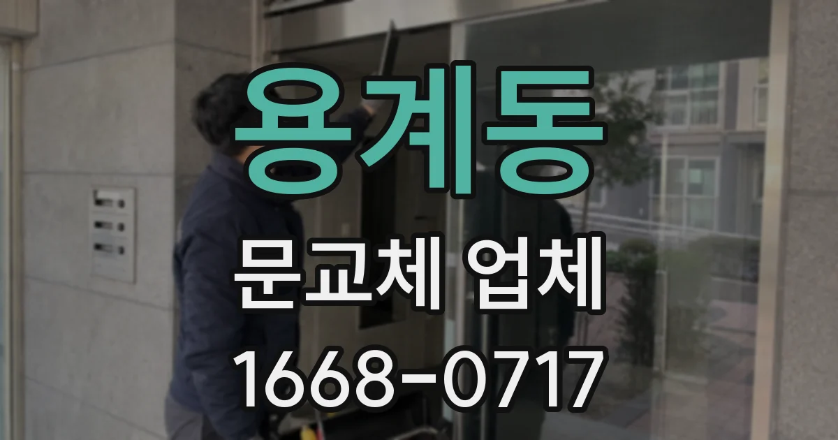 용계동 문교체 업체