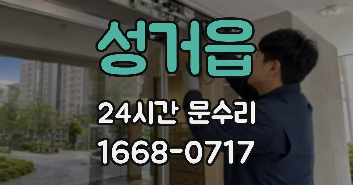 성거읍 24시간 문수리