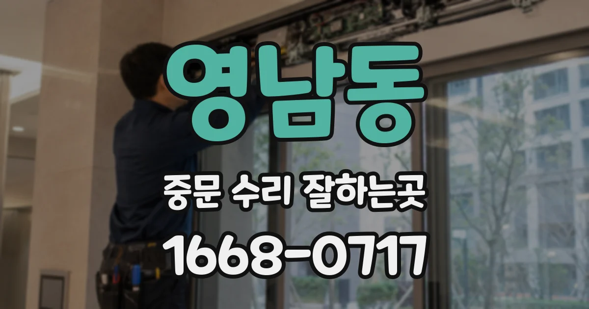 영남동 중문 수리 잘하는곳