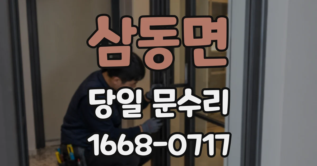 삼동면 당일 문수리