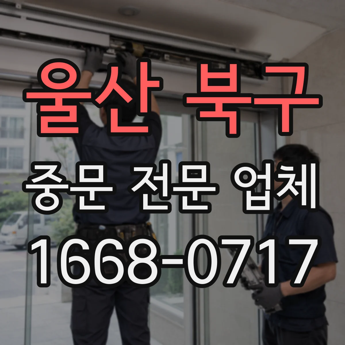 울산 북구 중문 전문 업체 넓은 개구부를 살린 현관 인테리어 사례