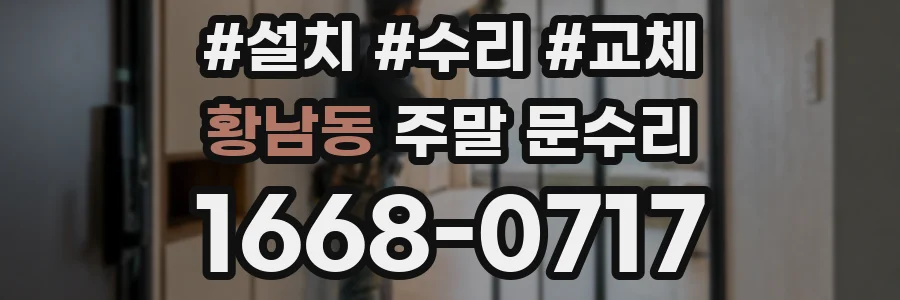 황남동 주말 문수리