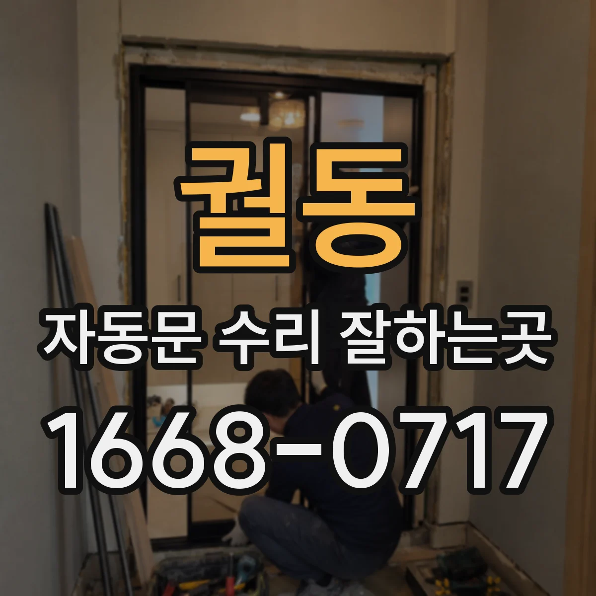 궐동 자동문 수리 잘하는곳