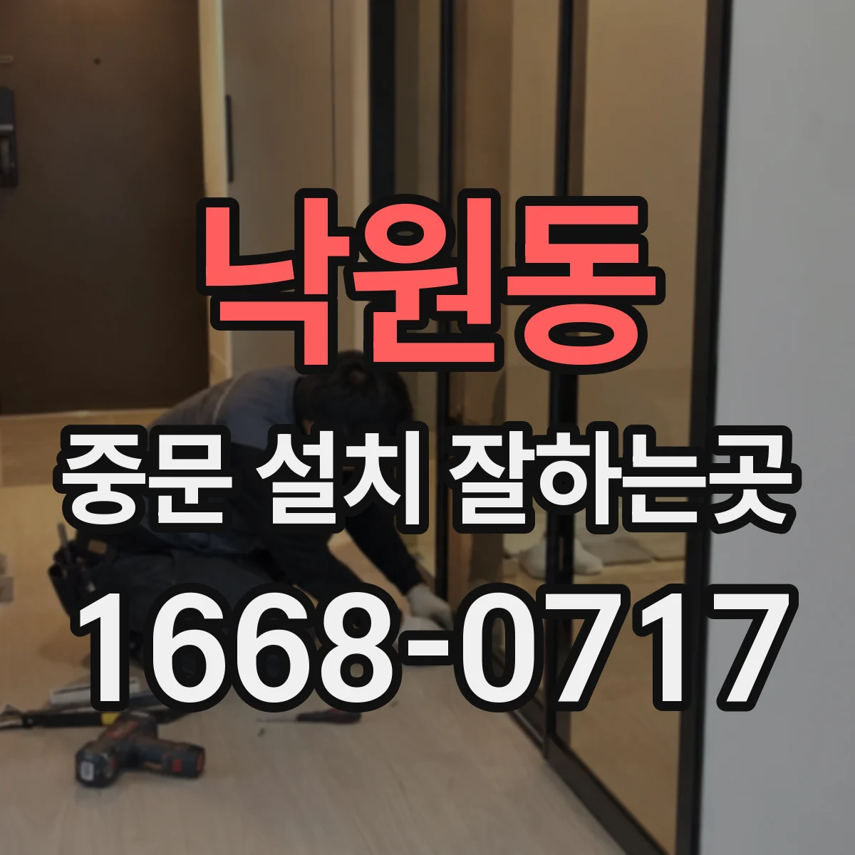 낙원동 중문 설치 잘하는곳