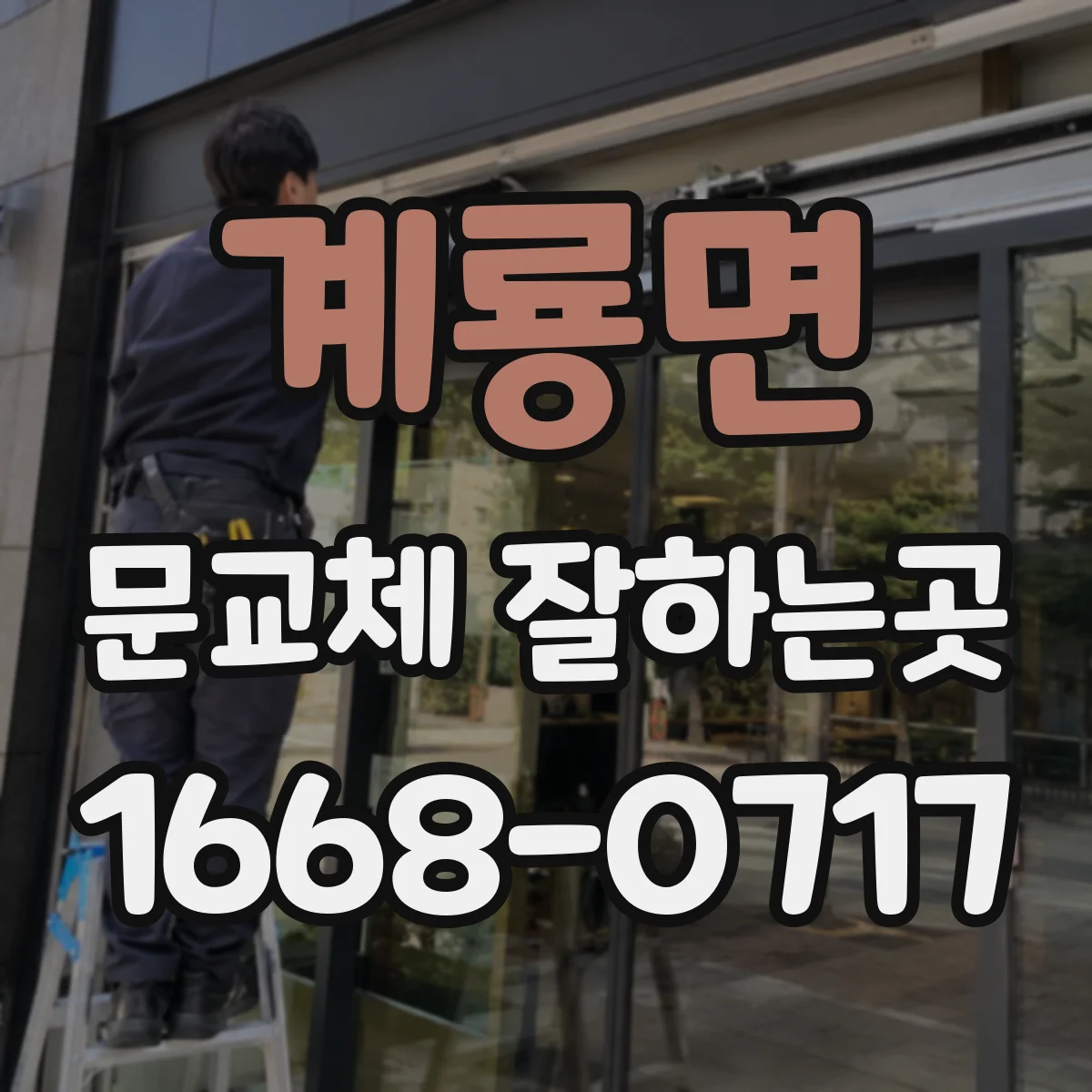 계룡면 문교체 잘하는곳