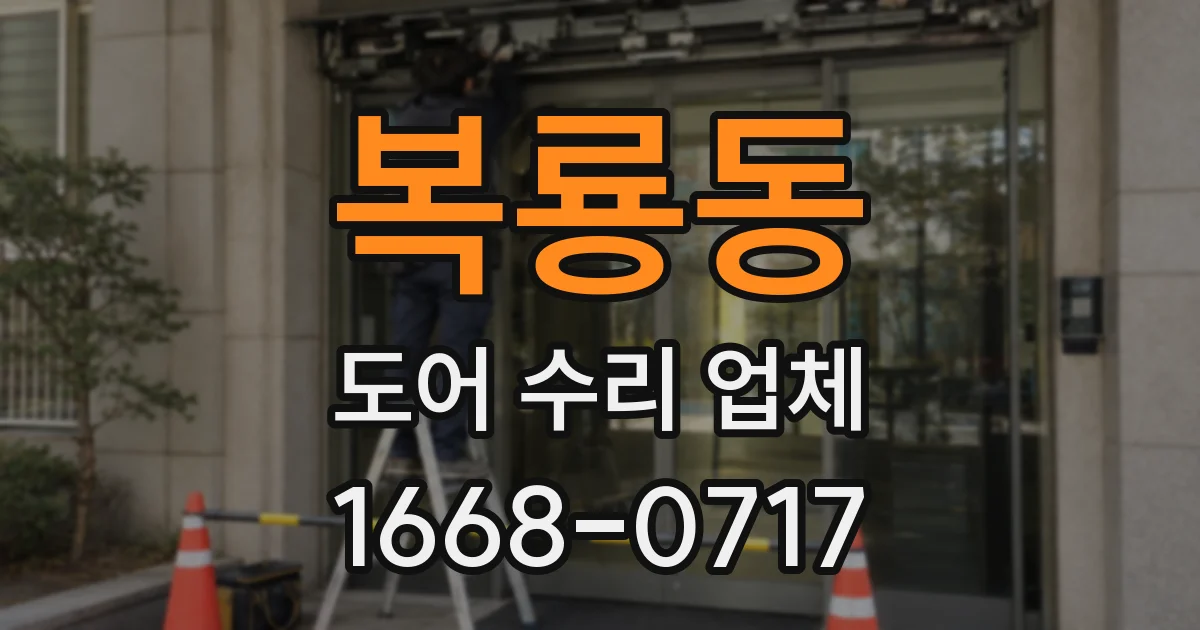 복룡동 도어 수리 업체