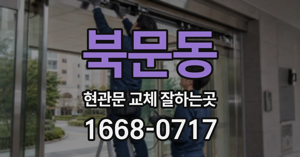 북문동 현관문 교체 잘하는곳