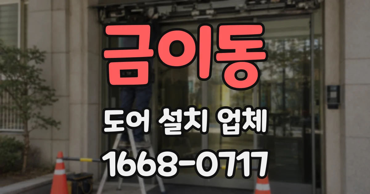 금이동 도어 설치 업체