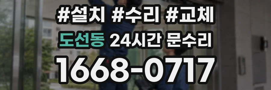 도선동 24시간 문수리