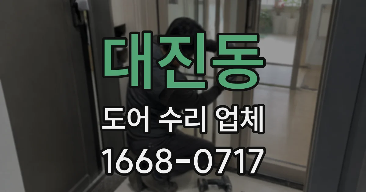 대진동 도어 수리 업체