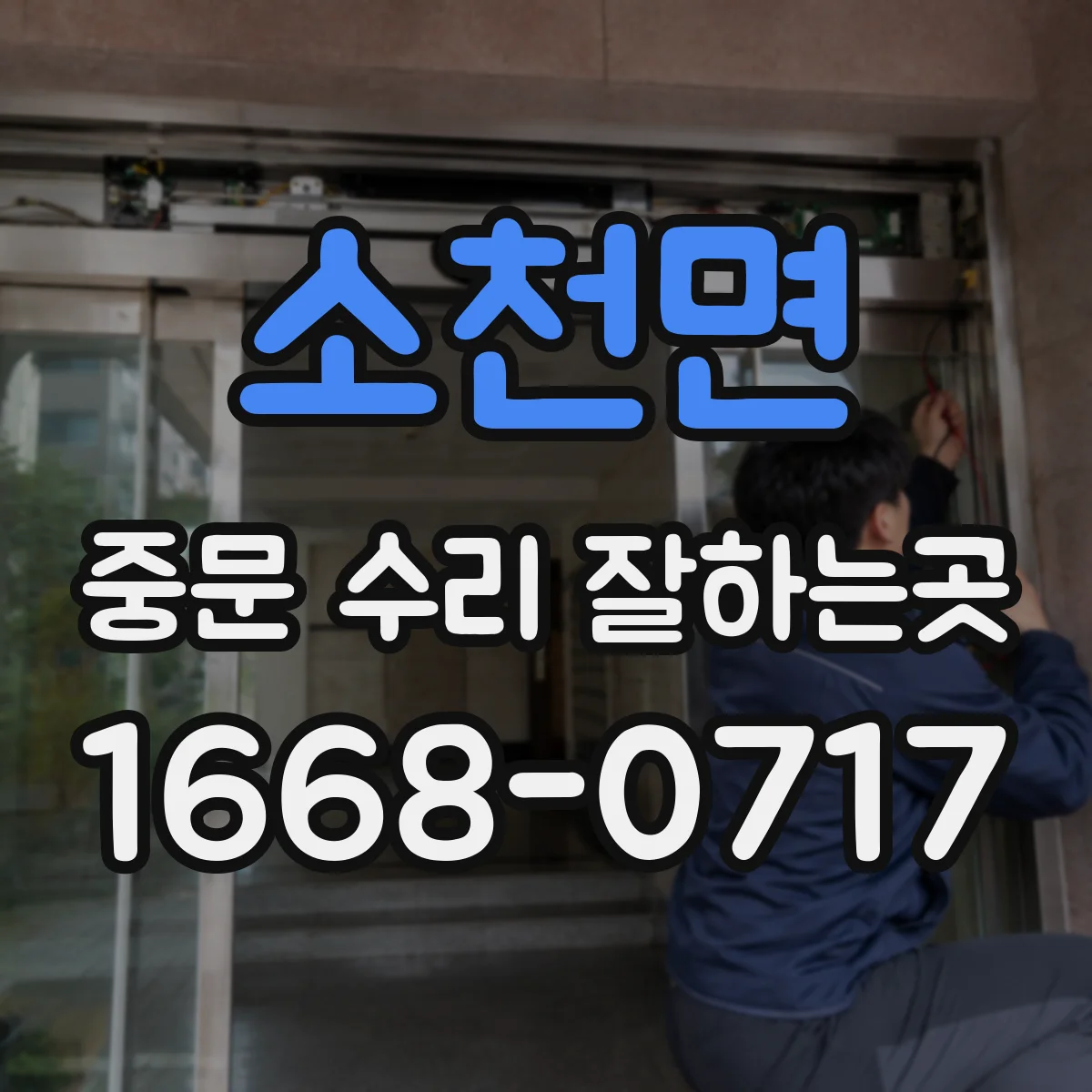 소천면 중문 수리 잘하는곳