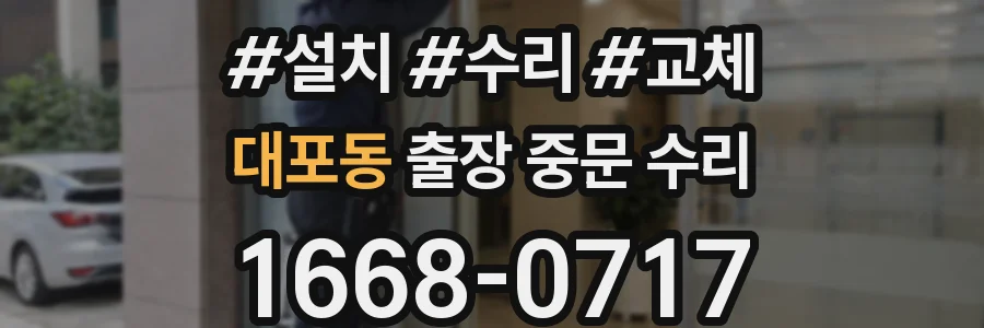 대포동 출장 중문 수리