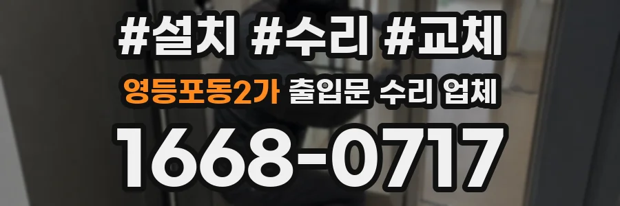 영등포동2가 출입문 수리 업체